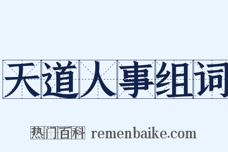 天道人事组词是什么意思的图片